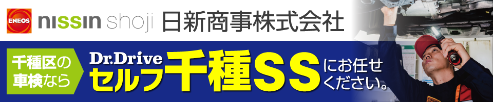 日新商事株式会社セルフ千種SS 車検